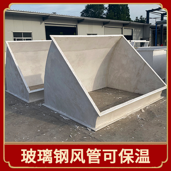 保溫玻璃鋼管道生產(chǎn)廠(chǎng)家